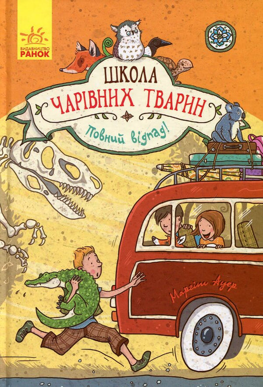 School of magical animals.Book 4. Total waste! / Школа чарівних тварин. Книга 4. Повний відпад! Маргит Ауэр 978-617-09-3179-5-1
