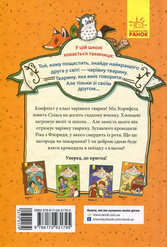 School of magical animals.Book 4. Total waste! / Школа чарівних тварин. Книга 4. Повний відпад! Маргит Ауэр 978-617-09-3179-5-2