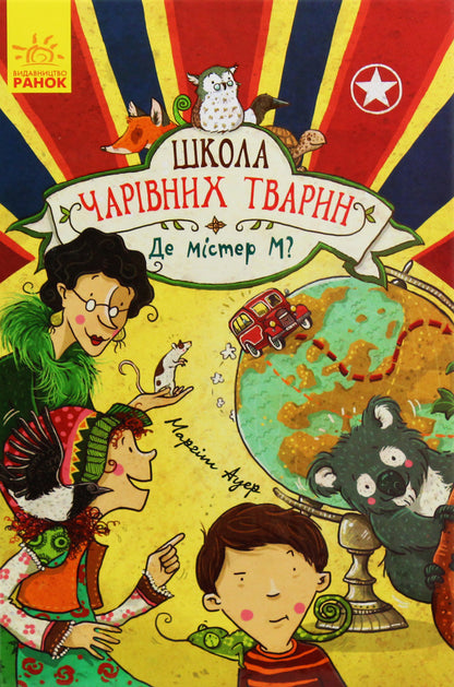 School of magical animals.Book 7. Where is Mr. M? / Школа чарівних тварин. Книга 7. Де містер М? Маргит Ауэр 978-617-09-4526-6-1