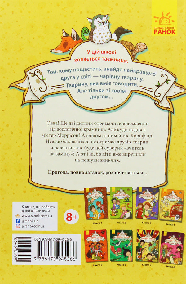 School of magical animals.Book 7. Where is Mr. M? / Школа чарівних тварин. Книга 7. Де містер М? Маргит Ауэр 978-617-09-4526-6-2