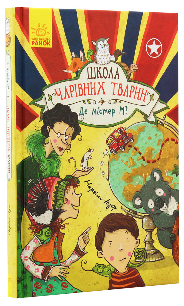 School of magical animals.Book 7. Where is Mr. M? / Школа чарівних тварин. Книга 7. Де містер М? Маргит Ауэр 978-617-09-4526-6-3