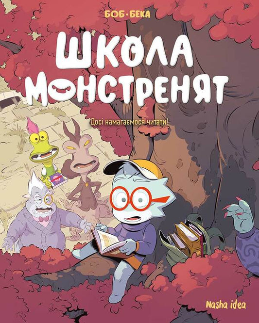 School of monsters. Volume 2. Still trying to read! / Школа монстренят. Том 2. Досі намагаємося читати! Beka 9786178396299-1