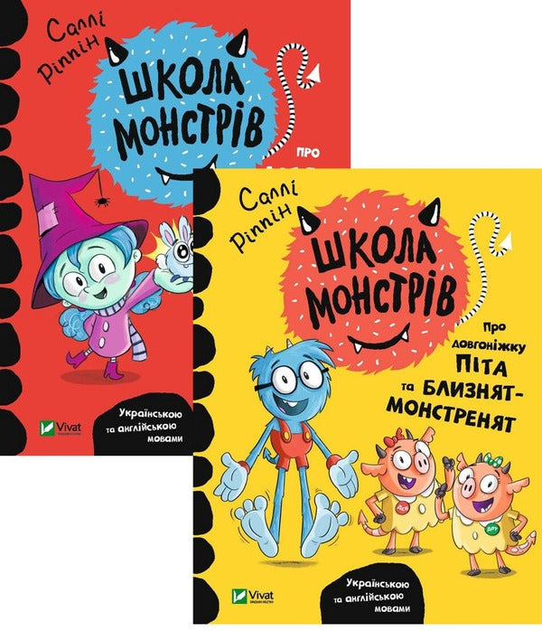 School of monsters (set of 2 books) / Школа монстрів (комплект із 2 книг) Салли Риппин 978-966-982-754-8, 978-966-982-755-5-1