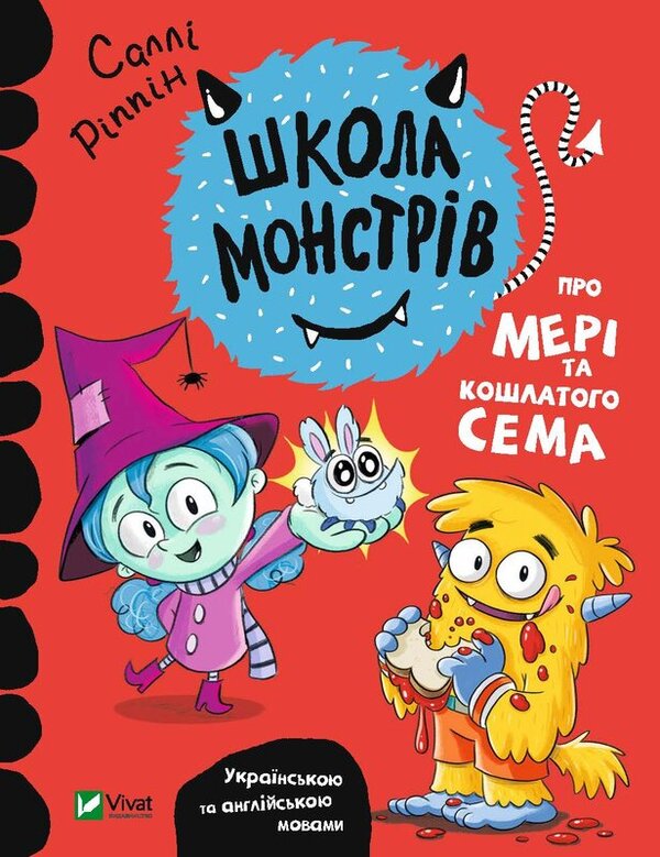 School of monsters (set of 2 books) / Школа монстрів (комплект із 2 книг) Салли Риппин 978-966-982-754-8, 978-966-982-755-5-3