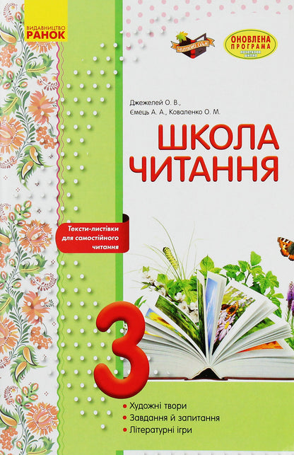 School of reading. 3rd grade Postcard texts for independent reading / Школа читання. 3 клас. Тексти-листівки для самостійного читання Ольга Коваленко, Алена Емец, Ольга Джежелей 978-617-09-3471-0-1