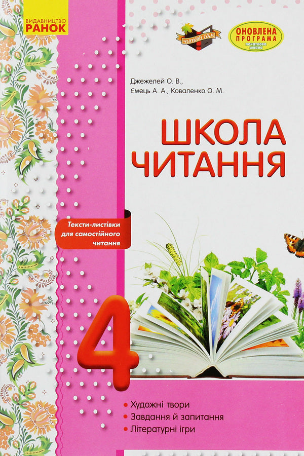 School of reading. 4th grade Postcard texts for independent reading / Школа читання. 4 клас. Тексти-листівки для самостійного читання Ольга Коваленко, Алена Емец, Ольга Джежелей 978-617-09-3472-7-1
