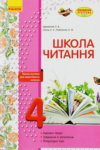 School of reading. 4th grade Postcard texts for independent reading / Школа читання. 4 клас. Тексти-листівки для самостійного читання Ольга Коваленко, Алена Емец, Ольга Джежелей 978-617-09-3472-7-1
