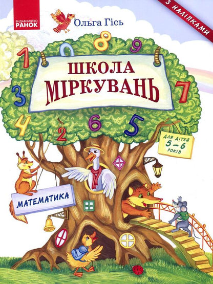 School of reasoning. Math. For children 5-6 years old / Школа міркувань. Математика. Для дітей 5-6 років Ольга Гись 978-617-09-3721-6-1