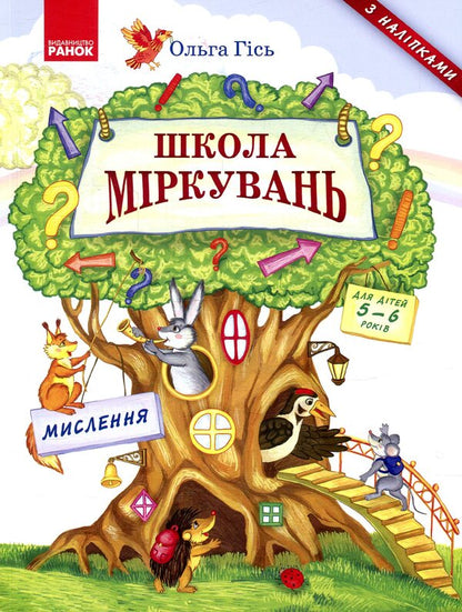 School of reasoning. Thinking / Школа міркувань. Мислення Ольга Гись 978-617-09-3722-3-1