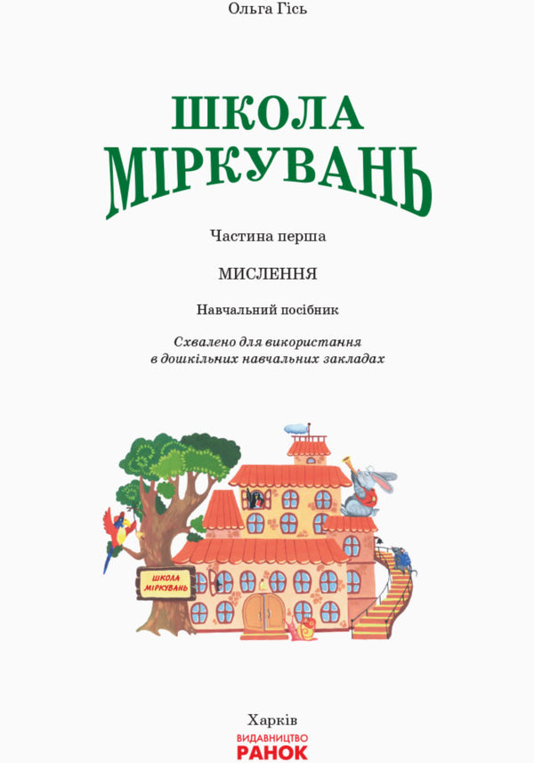 School of reasoning. Thinking / Школа міркувань. Мислення Ольга Гись 978-617-09-3722-3-3