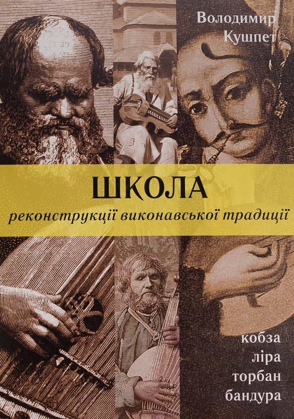 School of reconstruction of the performing tradition / Школа реконструкції виконавської традиції Владимир Кушпет 978-617-569-275-2-1