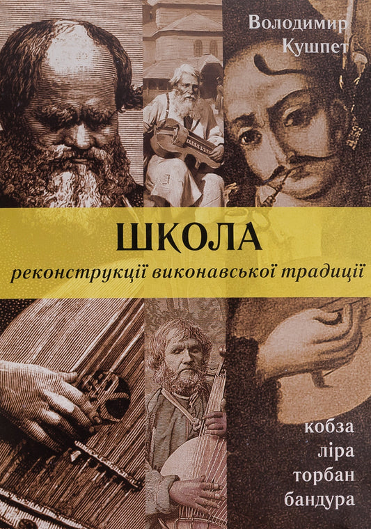 School of reconstruction of the performing tradition / Школа реконструкції виконавської традиції Владимир Кушпет 978-617-569-275-2-1