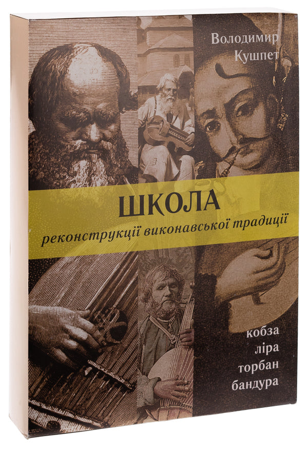 School of reconstruction of the performing tradition / Школа реконструкції виконавської традиції Владимир Кушпет 978-617-569-275-2-3
