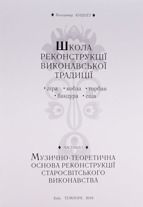 School of reconstruction of the performing tradition / Школа реконструкції виконавської традиції Владимир Кушпет 978-617-569-275-2-6