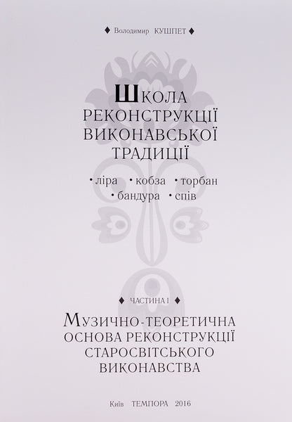 School of reconstruction of the performing tradition / Школа реконструкції виконавської традиції Владимир Кушпет 978-617-569-275-2-6