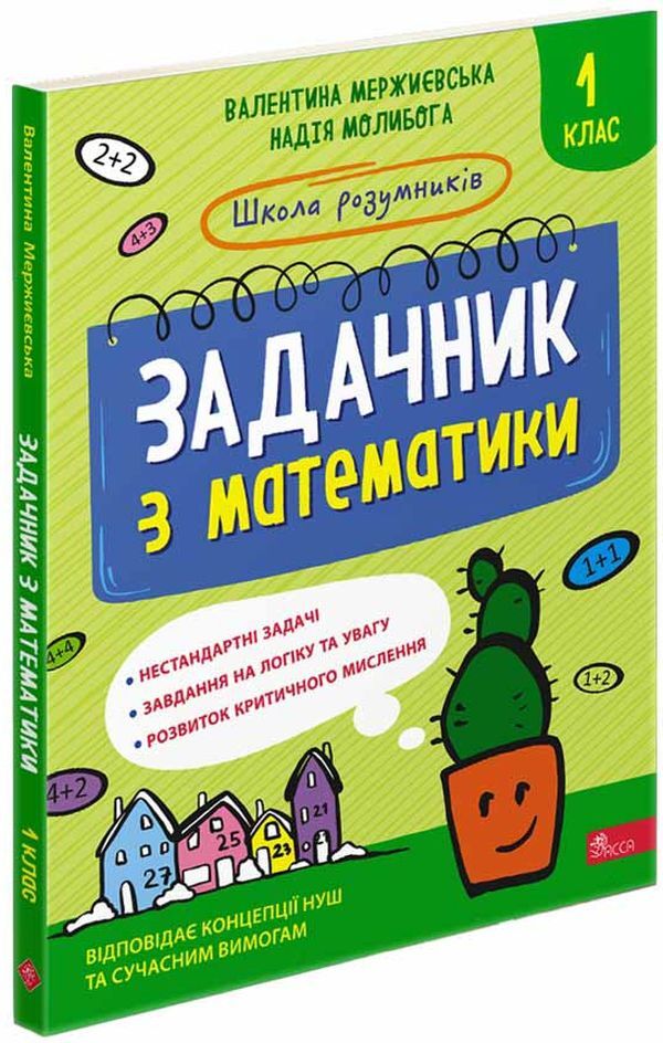School of smart people. Mathematics problem. 1st class / Школа розумників. Задачник з математики. 1 клас Валентина Мержиевская, Надежда Молыбога 978-617-8229-12-2-1