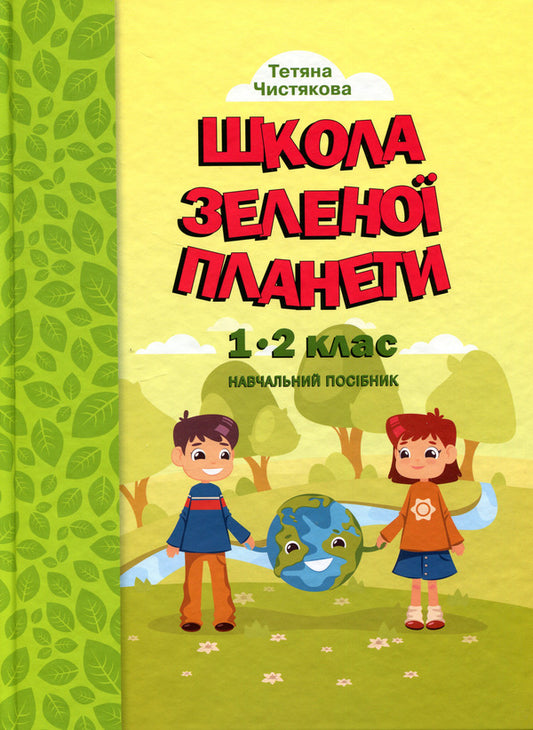 School of the Green Planet. 1-2 class. Didactic? augmented reality guide / Школа Зеленої Планети. 1—2 клас. Дидактичнии? посібник з доповненою реальністю Т. Чистякова 9789665807995-1