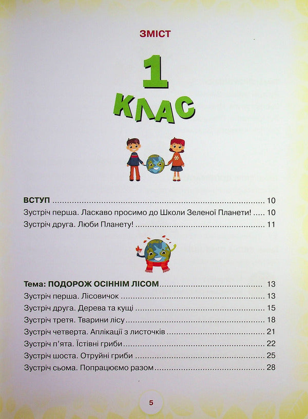 School of the Green Planet. 1-2 class. Didactic? augmented reality guide / Школа Зеленої Планети. 1—2 клас. Дидактичнии? посібник з доповненою реальністю Т. Чистякова 9789665807995-3