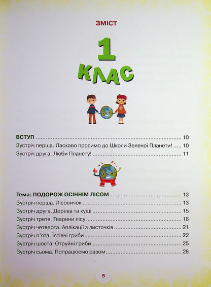 School of the Green Planet. 1-2 class. Didactic? augmented reality guide / Школа Зеленої Планети. 1—2 клас. Дидактичнии? посібник з доповненою реальністю Т. Чистякова 9789665807995-3