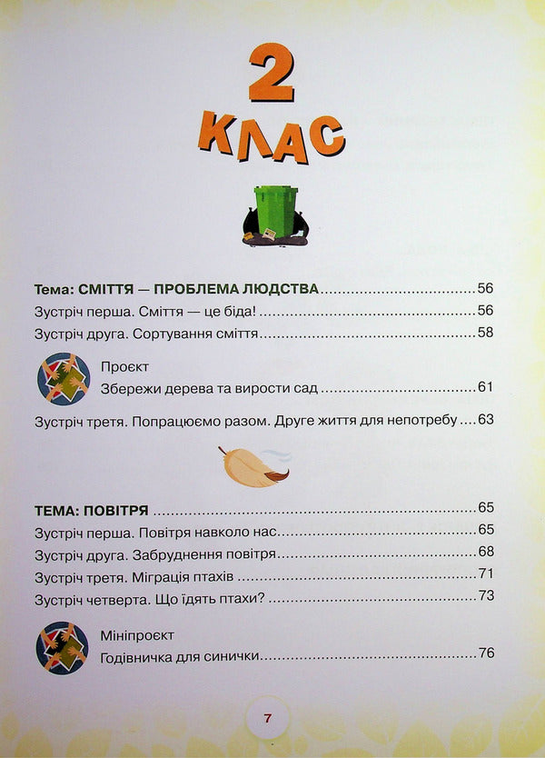 School of the Green Planet. 1-2 class. Didactic? augmented reality guide / Школа Зеленої Планети. 1—2 клас. Дидактичнии? посібник з доповненою реальністю Т. Чистякова 9789665807995-5