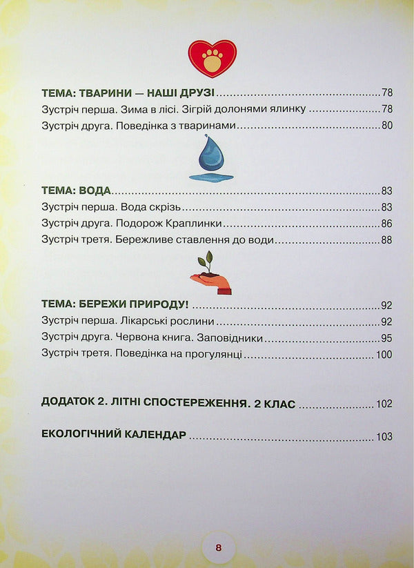 School of the Green Planet. 1-2 class. Didactic? augmented reality guide / Школа Зеленої Планети. 1—2 клас. Дидактичнии? посібник з доповненою реальністю Т. Чистякова 9789665807995-6