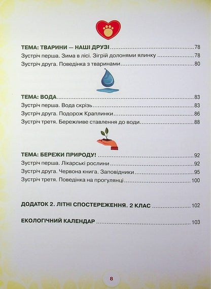 School of the Green Planet. 1-2 class. Didactic? augmented reality guide / Школа Зеленої Планети. 1—2 клас. Дидактичнии? посібник з доповненою реальністю Т. Чистякова 9789665807995-6