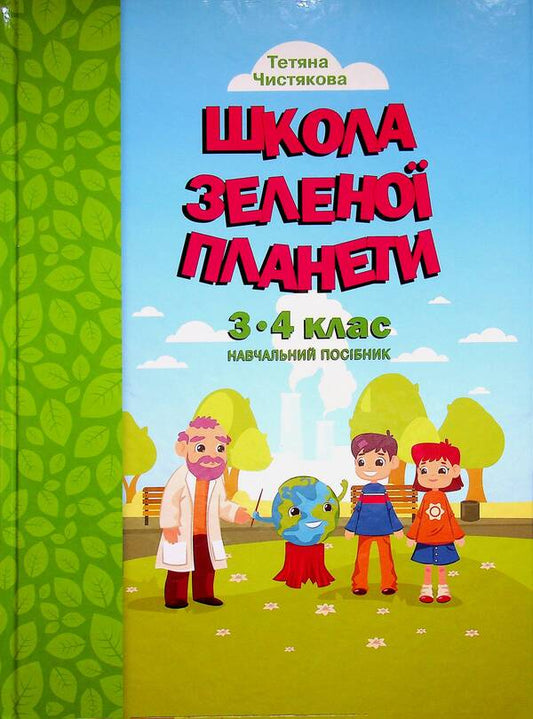 School of the Green Planet. 3rd-4th grade. Didactic? augmented reality guide / Школа Зеленої Планети. 3—4 клас. Дидактичнии? посібник з доповненою реальністю Т. Чистякова 9789665808015-1