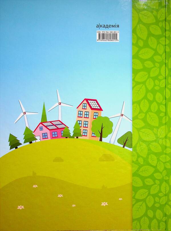 School of the Green Planet. 3rd-4th grade. Didactic? augmented reality guide / Школа Зеленої Планети. 3—4 клас. Дидактичнии? посібник з доповненою реальністю Т. Чистякова 9789665808015-3