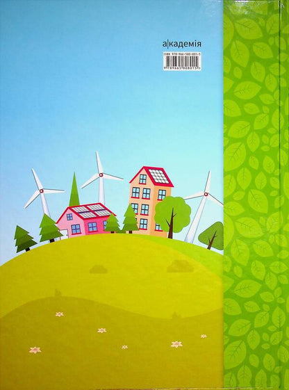 School of the Green Planet. 3rd-4th grade. Didactic? augmented reality guide / Школа Зеленої Планети. 3—4 клас. Дидактичнии? посібник з доповненою реальністю Т. Чистякова 9789665808015-3