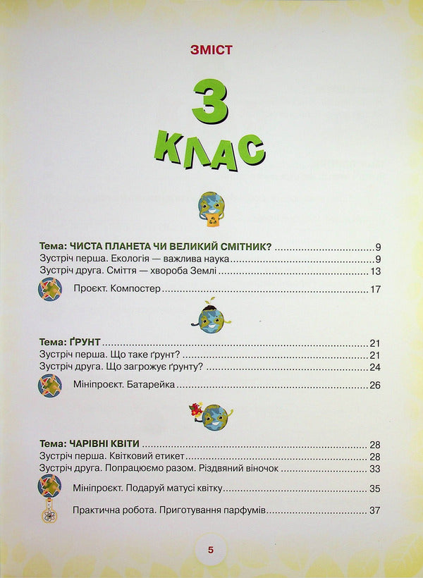 School of the Green Planet. 3rd-4th grade. Didactic? augmented reality guide / Школа Зеленої Планети. 3—4 клас. Дидактичнии? посібник з доповненою реальністю Т. Чистякова 9789665808015-4