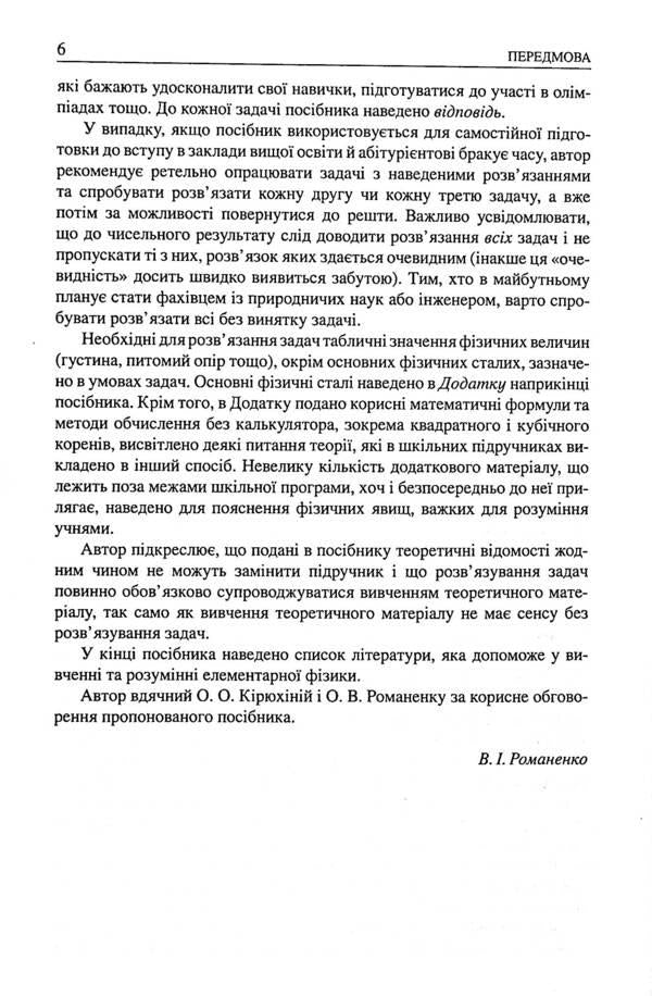 School problems in physics with examples of solutions (for high school students) / Шкільні задачі з фізики з прикладами розв’язування (для учнів старших класів) В. Романенко 9786170971975-6