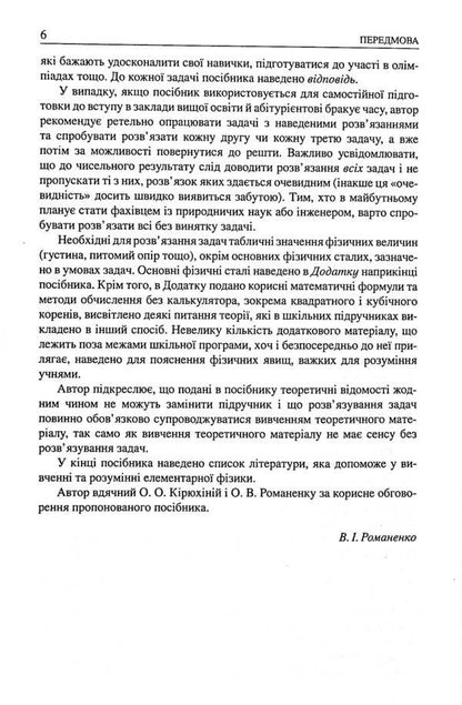 School problems in physics with examples of solutions (for high school students) / Шкільні задачі з фізики з прикладами розв’язування (для учнів старших класів) В. Романенко 9786170971975-6