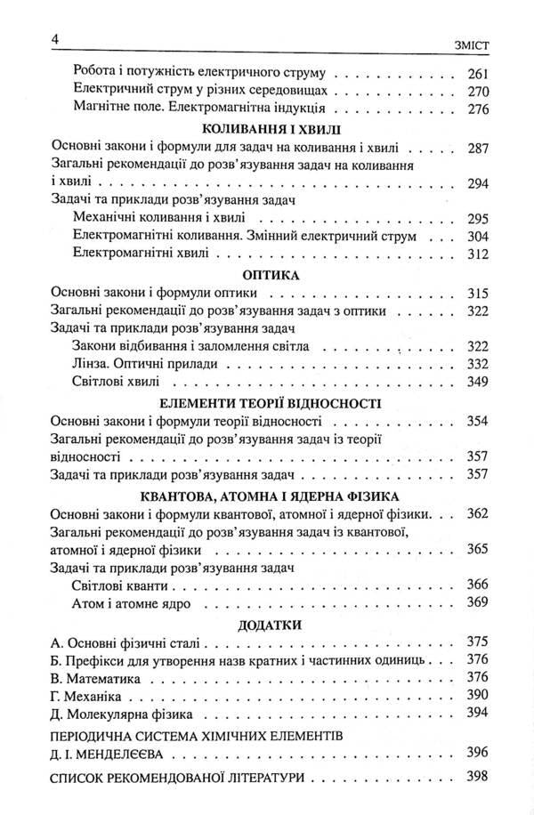 School problems in physics with examples of solutions (for high school students) / Шкільні задачі з фізики з прикладами розв’язування (для учнів старших класів) В. Романенко 9786170971975-4