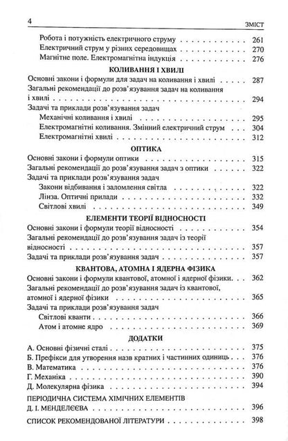 School problems in physics with examples of solutions (for high school students) / Шкільні задачі з фізики з прикладами розв’язування (для учнів старших класів) В. Романенко 9786170971975-4