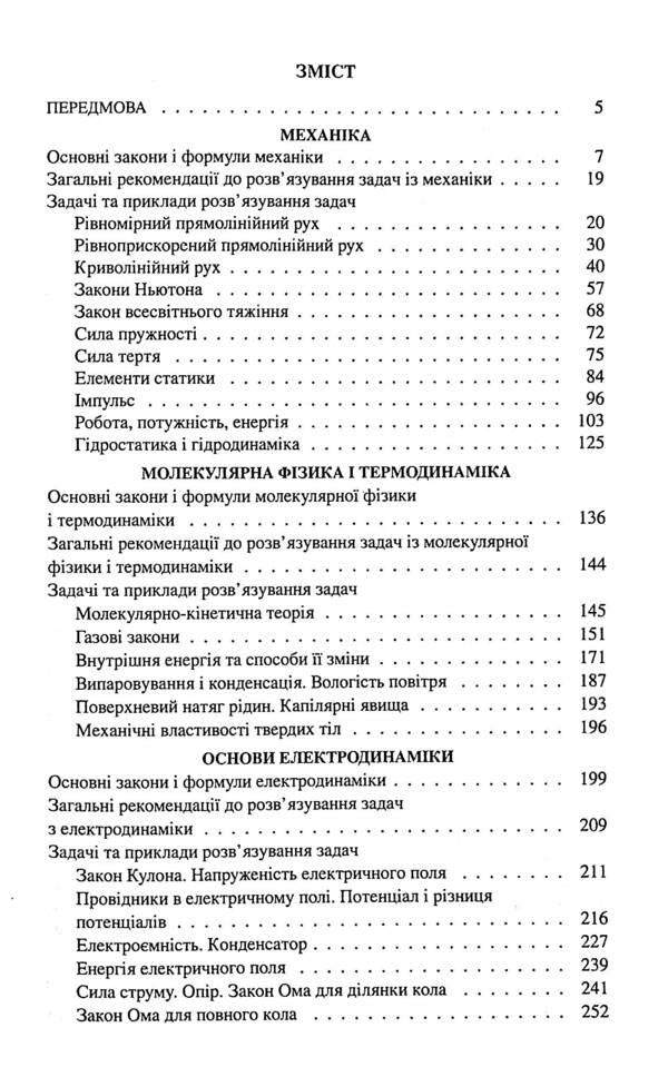 School problems in physics with examples of solutions (for high school students) / Шкільні задачі з фізики з прикладами розв’язування (для учнів старших класів) В. Романенко 9786170971975-3