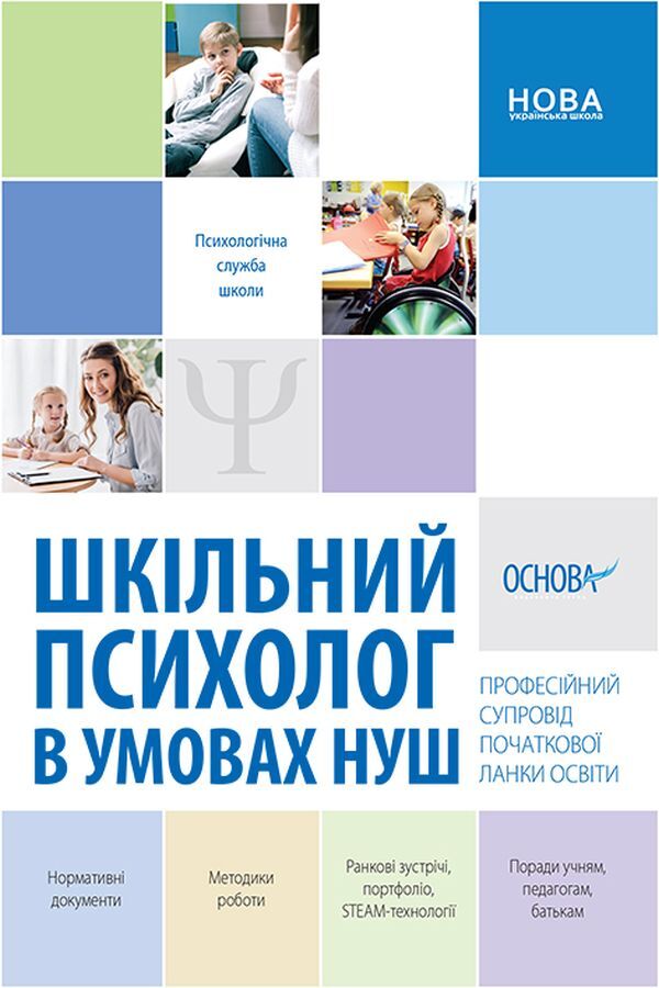 School psychologist in the conditions of NUS. Professional support of the primary level of education / Шкільний психолог в умовах НУШ. Професійний супровід початкової ланки освіти Людмила Турищева, Ирина Дорожко, Елена Малыхина 978-617-00-3906-4-1