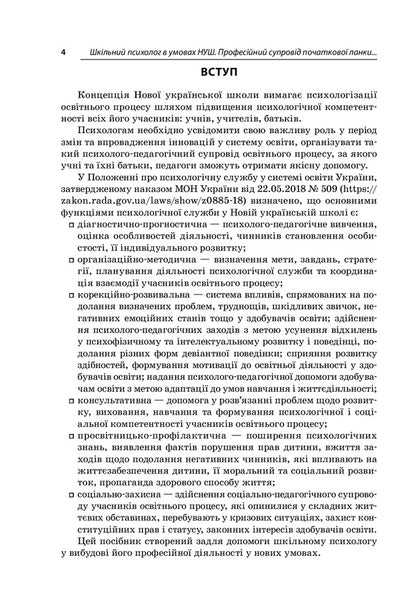 School psychologist in the conditions of NUS. Professional support of the primary level of education / Шкільний психолог в умовах НУШ. Професійний супровід початкової ланки освіти Людмила Турищева, Ирина Дорожко, Елена Малыхина 978-617-00-3906-4-3
