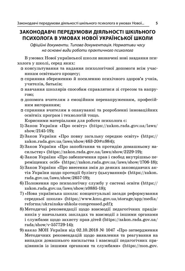 School psychologist in the conditions of NUS. Professional support of the primary level of education / Шкільний психолог в умовах НУШ. Професійний супровід початкової ланки освіти Людмила Турищева, Ирина Дорожко, Елена Малыхина 978-617-00-3906-4-4