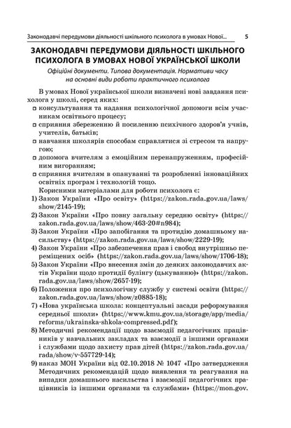 School psychologist in the conditions of NUS. Professional support of the primary level of education / Шкільний психолог в умовах НУШ. Професійний супровід початкової ланки освіти Людмила Турищева, Ирина Дорожко, Елена Малыхина 978-617-00-3906-4-4
