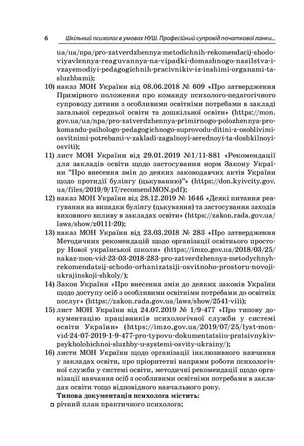 School psychologist in the conditions of NUS. Professional support of the primary level of education / Шкільний психолог в умовах НУШ. Професійний супровід початкової ланки освіти Людмила Турищева, Ирина Дорожко, Елена Малыхина 978-617-00-3906-4-5