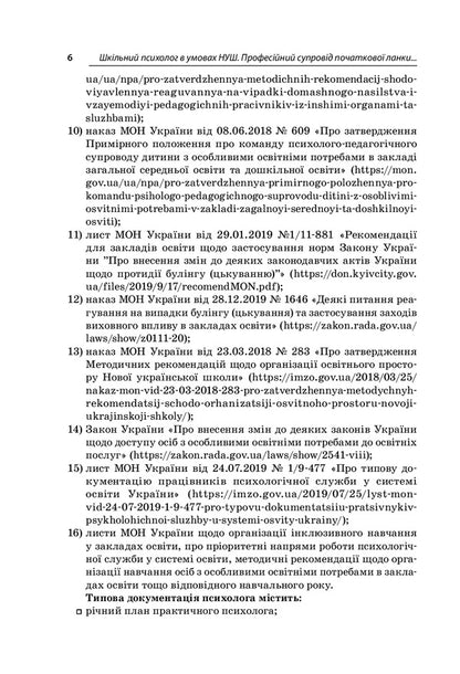 School psychologist in the conditions of NUS. Professional support of the primary level of education / Шкільний психолог в умовах НУШ. Професійний супровід початкової ланки освіти Людмила Турищева, Ирина Дорожко, Елена Малыхина 978-617-00-3906-4-5