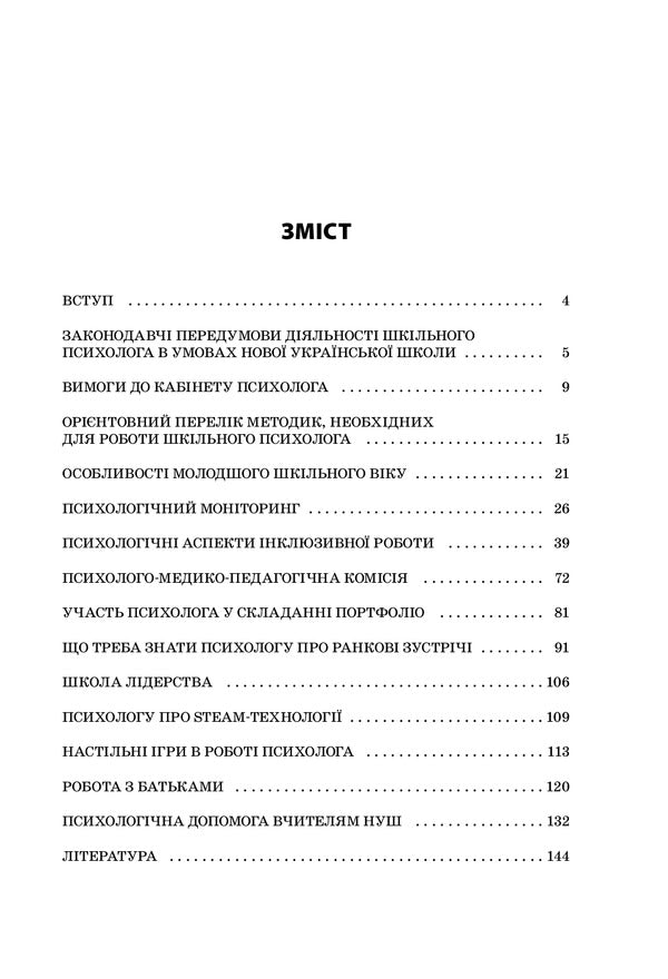 School psychologist in the conditions of NUS. Professional support of the primary level of education / Шкільний психолог в умовах НУШ. Професійний супровід початкової ланки освіти Людмила Турищева, Ирина Дорожко, Елена Малыхина 978-617-00-3906-4-2
