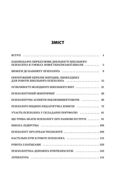 School psychologist in the conditions of NUS. Professional support of the primary level of education / Шкільний психолог в умовах НУШ. Професійний супровід початкової ланки освіти Людмила Турищева, Ирина Дорожко, Елена Малыхина 978-617-00-3906-4-2