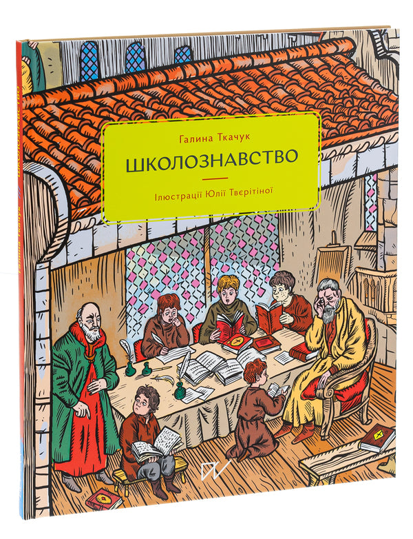 School studies / Школознавство Галина Ткачук 978-617-7925-13-1-3
