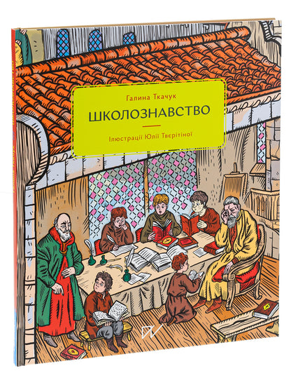 School studies / Школознавство Галина Ткачук 978-617-7925-13-1-3