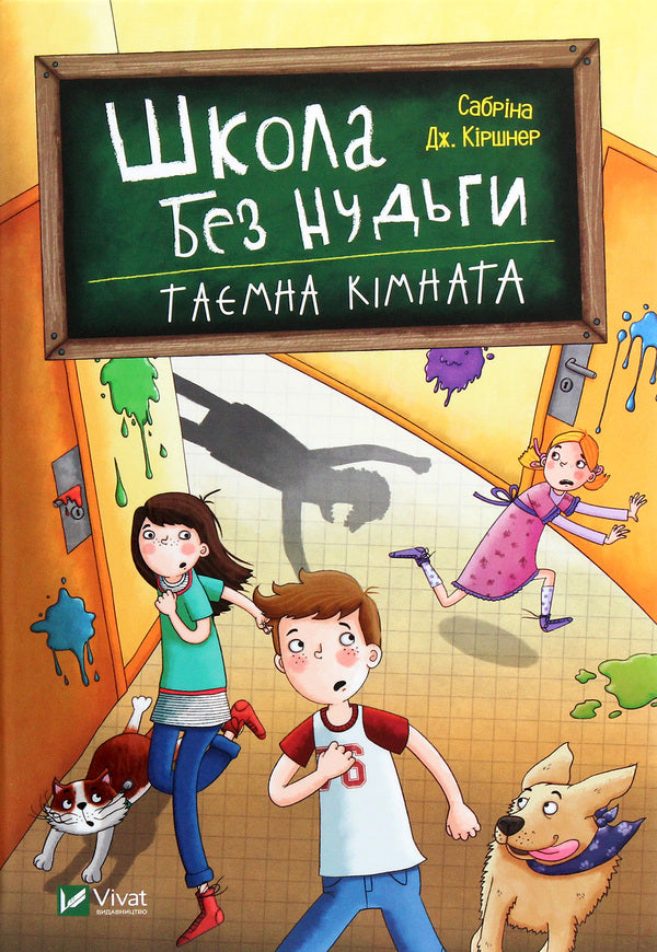School without boredom. Secret room / Школа без нудьги. Таємна кімната Сабрина Киршнер 978-966-982-075-4-1