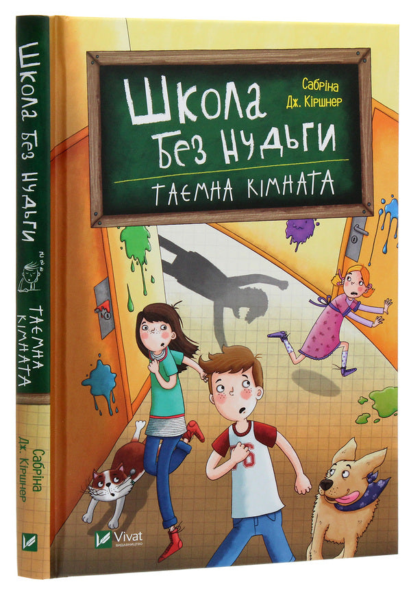 School without boredom. Secret room / Школа без нудьги. Таємна кімната Сабрина Киршнер 978-966-982-075-4-3