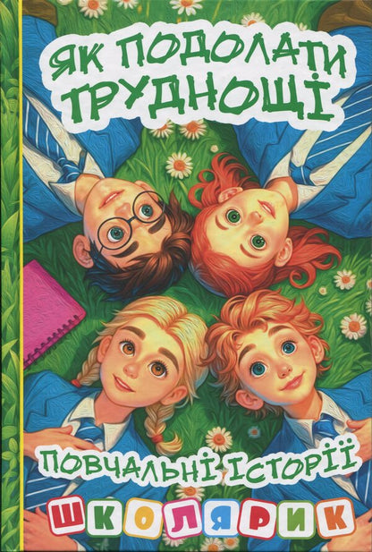 Schoolboy. How to overcome difficulties (green) / Школярик. Як подолати труднощі (зелена)  9786178090685-1