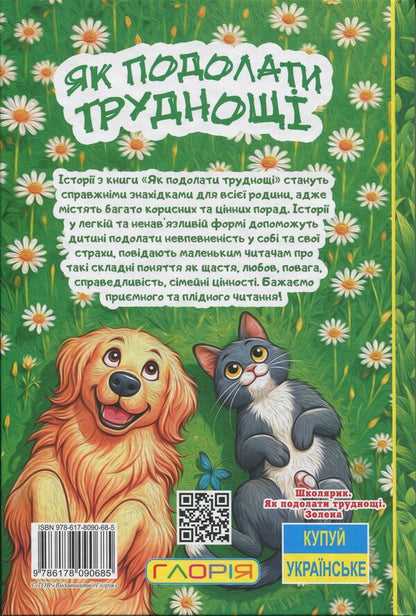 Schoolboy. How to overcome difficulties (green) / Школярик. Як подолати труднощі (зелена)  9786178090685-2