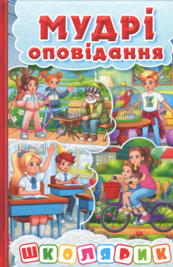 Schoolboy. Wise stories. Red / Школярик. Мудрі оповідання. Червона  9786178090654-1